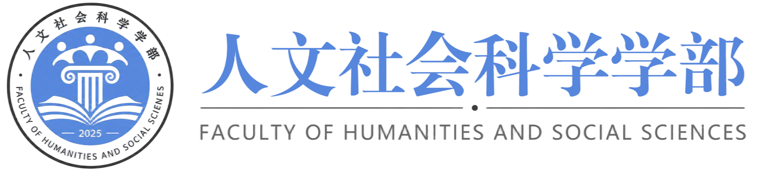 人文社会科学学部